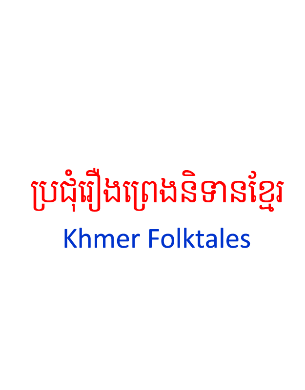 ប្រជុំរឿងព្រេងនិទានខ្មែរ